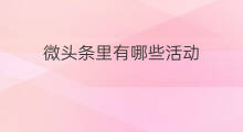 微头条里有哪些活动 头条里哪里有微头条