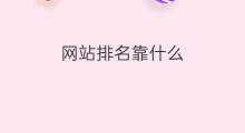 网站排名靠什么 什么是排名网站