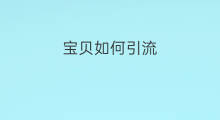 宝贝如何引流 如何引流引流