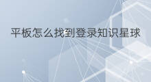平板怎么找到登录知识星球 怎么登录知识星球