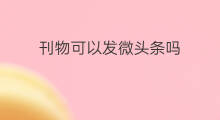 刊物可以发微头条吗 头条可以只发微头条吗