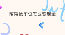 陌陌抢车位怎么变现金 抢陌陌直播红包技巧