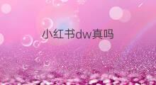 小红书dw真吗 亚马逊自营的dw真吗