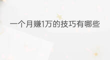 一个月赚1万的技巧有哪些 有什么一个月赚1万