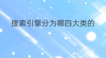 搜索引擎分为哪四大类的 搜索引擎分为哪四大类别