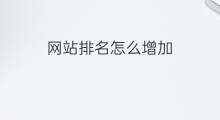 网站排名怎么增加 怎样增加网站排名