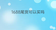 1688尾货可以买吗 1688尾货可以做吗