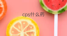 cps什么药 cps是什么免疫药