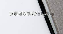 京东可以绑定信用卡吗 京东怎样绑定信用卡