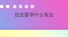 创业要学什么专业 什么专业要学跨境电商