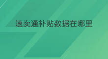 速卖通补贴数据在哪里 速卖通数据纵横在哪里