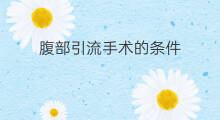 腹部引流手术的条件 怎么疏通腹部引流管