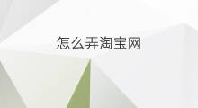 怎么弄淘宝网 哪淘宝网