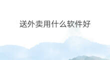 送外卖用什么软件好 送外卖用什么软件