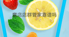 魔店店群管家靠谱吗 魔店做店群靠谱吗