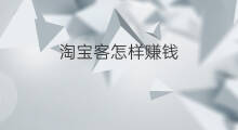 淘宝客怎样赚钱 淘宝客如何赚钱