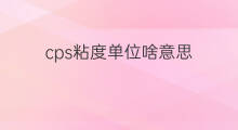 cps粘度单位啥意思 粘度单位cps怎么测