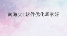 南海seo软件优化哪家好 南海seo软件优化平台