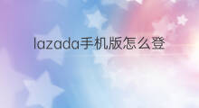 lazada手机版怎么登录 lazada手机登录怎么登录