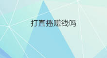 打直播赚钱吗 快手怎么打直播