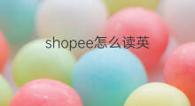 shopee怎么读英 shopee读什么