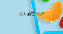 b2b销售方法 b2b销售好吗