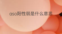 aso阳性弱是什么意思 aso弱阳性是什么意思