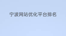 宁波网站优化平台排名 宁波网站排名优化