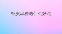 虾皮品种选什么好吃 虾皮猫是什么品种
