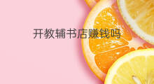 开教辅书店赚钱吗 开书店赚钱吗
