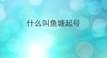 什么叫鱼塘起号 鱼塘起号怎样