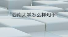 西南大学怎么样知乎 佳木斯大学怎么样知乎