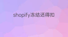 shopify冻结还得扣月租吗 shopify月租怎么选