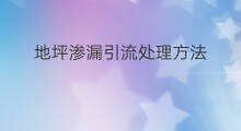 地坪渗漏引流处理方法 做地坪赚钱吗
