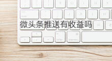 微头条推送有收益吗 有微头条收益吗