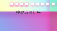 瘦腿方法知乎 如何变瘦知乎