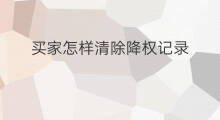 买家怎样清除降权记录 怎么消除买家淘宝降权记录