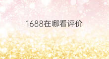 1688在哪看评价 天猫评价在哪看