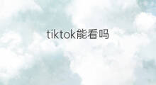 tiktok能看吗 电脑上能看tiktok吗