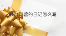 社群运营的日记怎么写 完美日记社群运营的方法