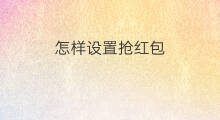 怎样设置抢红包 怎样设置自动抢红包