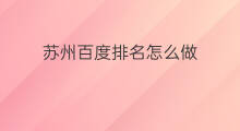 苏州百度排名怎么做 苏州优化百度排名