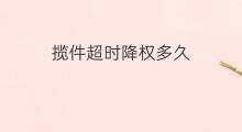 揽件超时降权多久 快手揽收超时怎么罚款