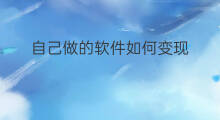 自己做的软件如何变现 如何变现自己的房子