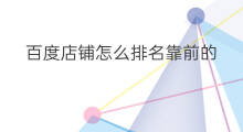 百度店铺怎么排名靠前的 怎么百度排名靠前