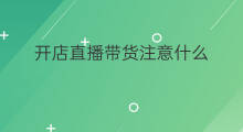 开店直播带货注意什么 开店如何直播带货