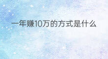 一年赚10万的方式是什么 怎么一年赚10万