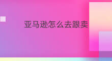 亚马逊怎么去跟卖 亚马逊跟卖操作步骤