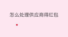 怎么处理供应商得红包 chatgpt供应商