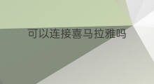 可以连接喜马拉雅吗 可以连接喜马拉雅
